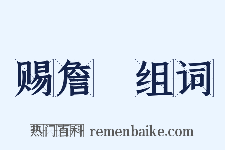赐詹骙组词是什么意思的图片